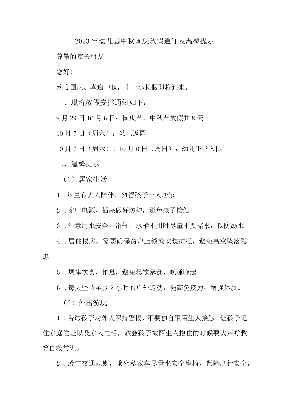 2023年幼儿园中秋国庆放假通知及温馨提示 （3份）.docx_第1页