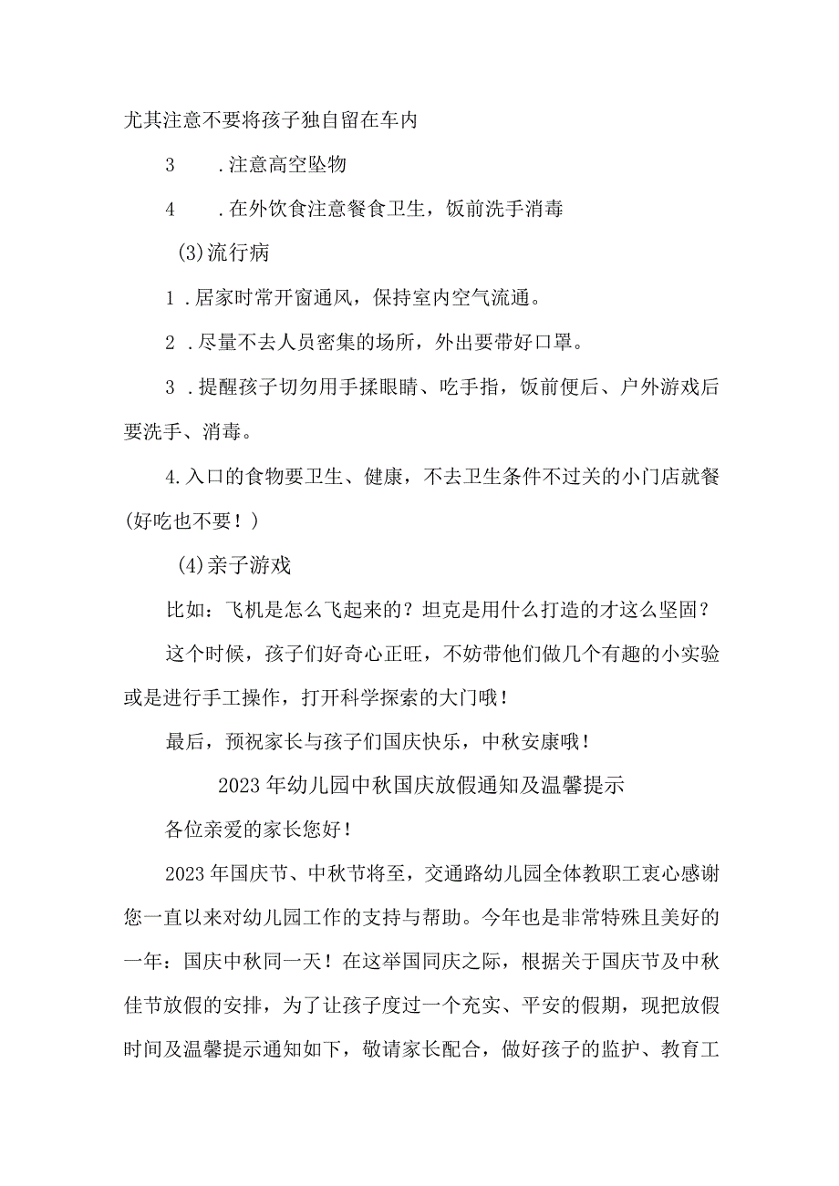 2023年幼儿园中秋国庆放假通知及温馨提示 （3份）.docx_第2页