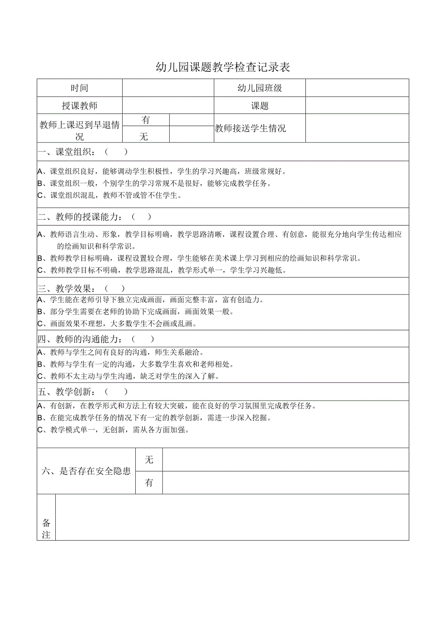 幼儿园课题教学检查记录表.docx_第1页