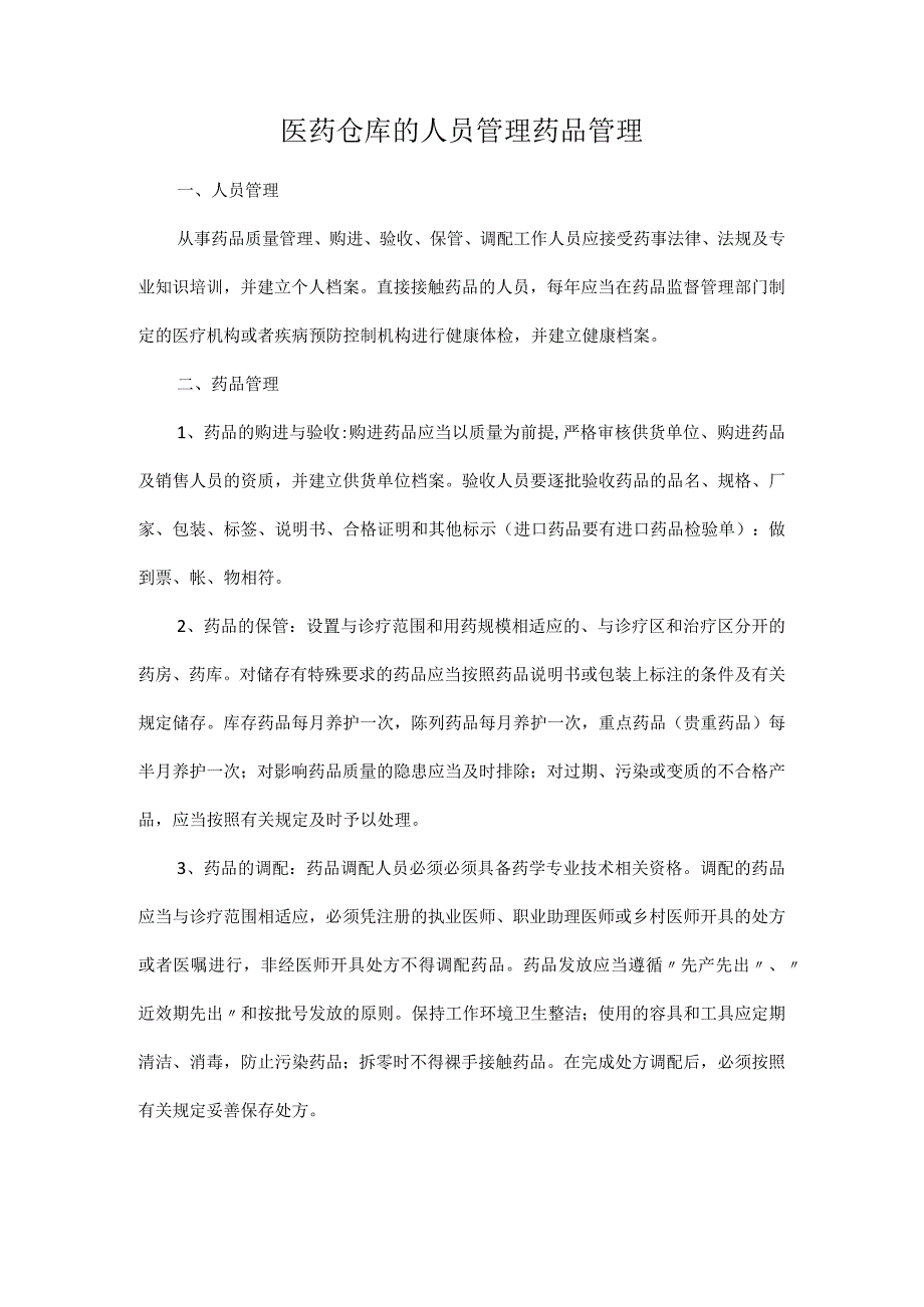 医药仓库的人员管理药品管理.docx_第1页