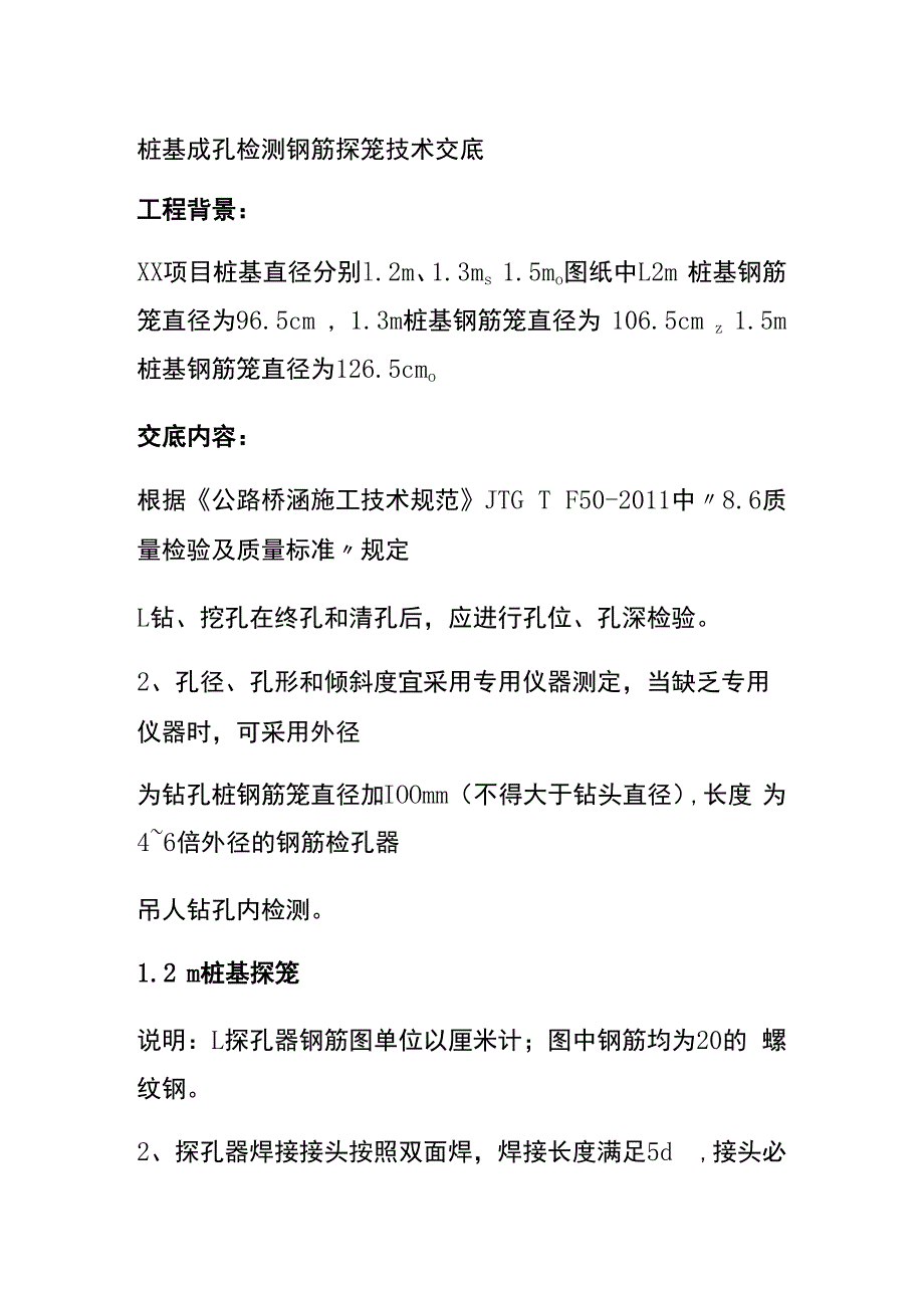 桩基成孔检测钢筋探笼技术交底.docx_第1页