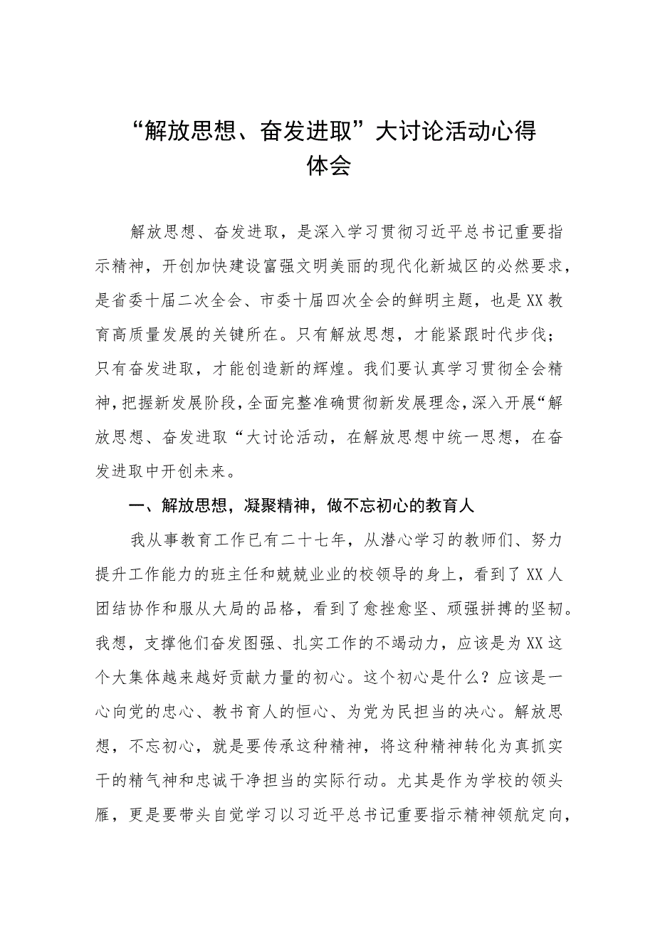 2023年解放思想奋发进取大讨论活动小学校长心得体会7篇.docx_第1页