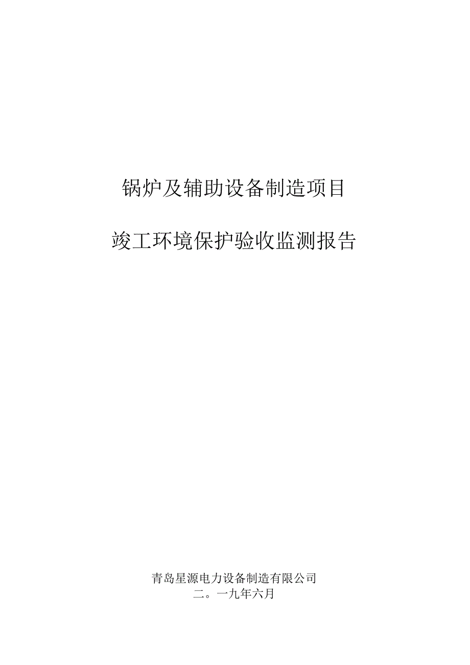 锅炉及辅助设备制造项目竣工环境保护验收监测报告.docx_第1页