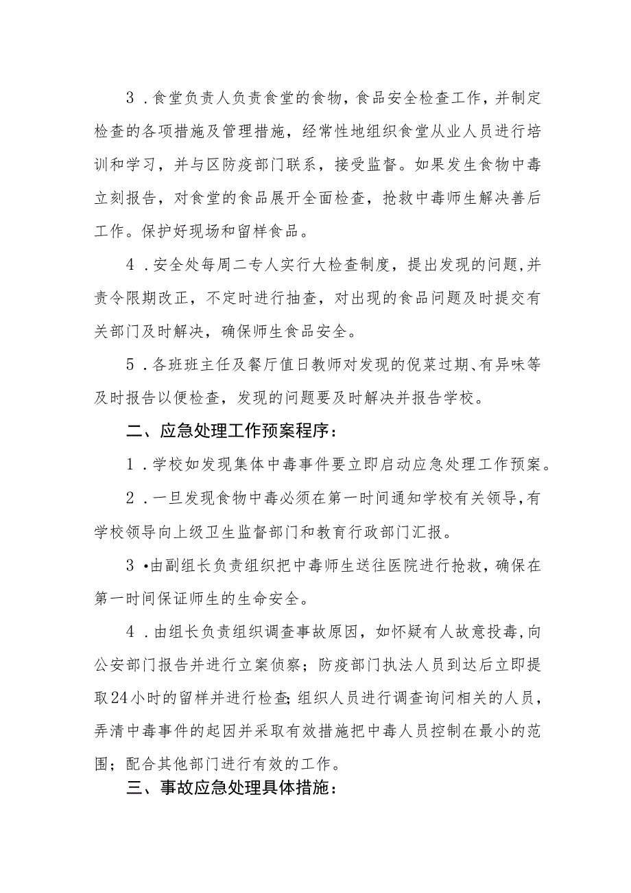 小学食品安全事故处置方案.docx_第2页