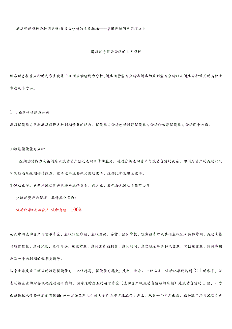 酒店管理指标分析--酒店财务报告分析的主要指标——集团连锁酒店管理公司2034(叶予舜).docx_第1页