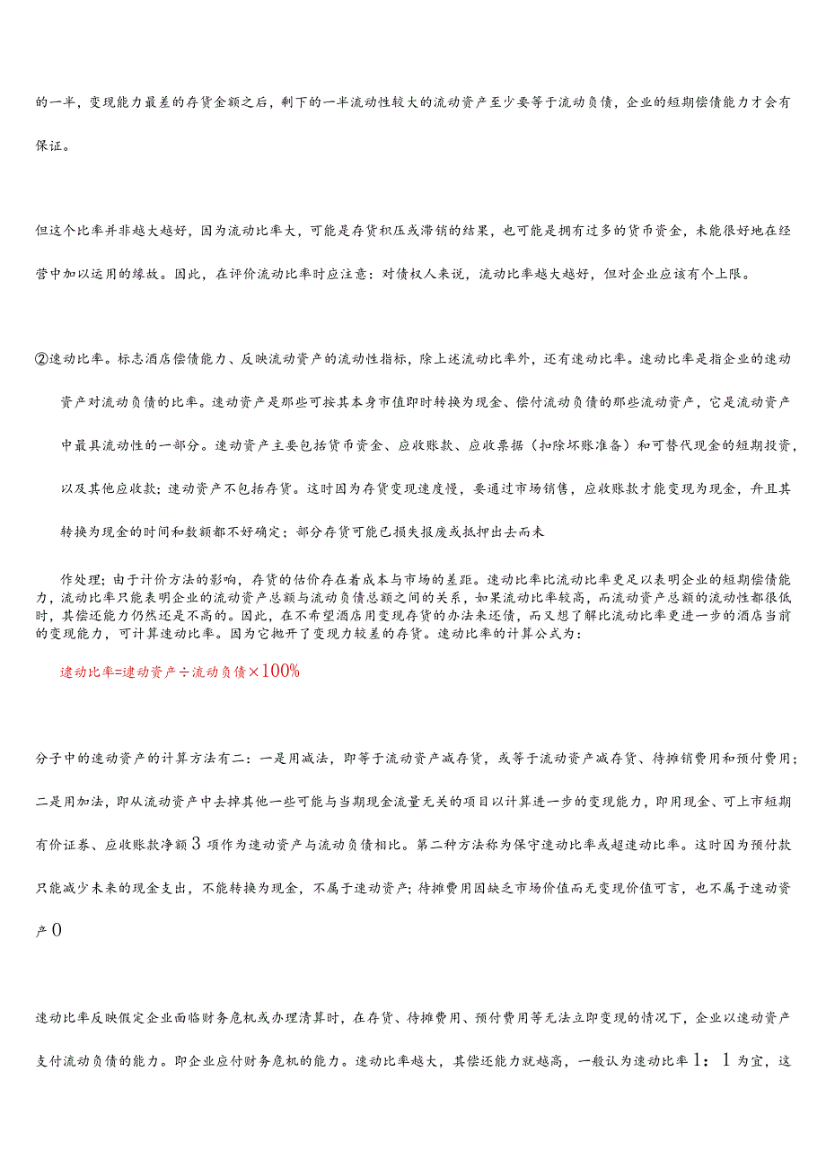 酒店管理指标分析--酒店财务报告分析的主要指标——集团连锁酒店管理公司2034(叶予舜).docx_第2页