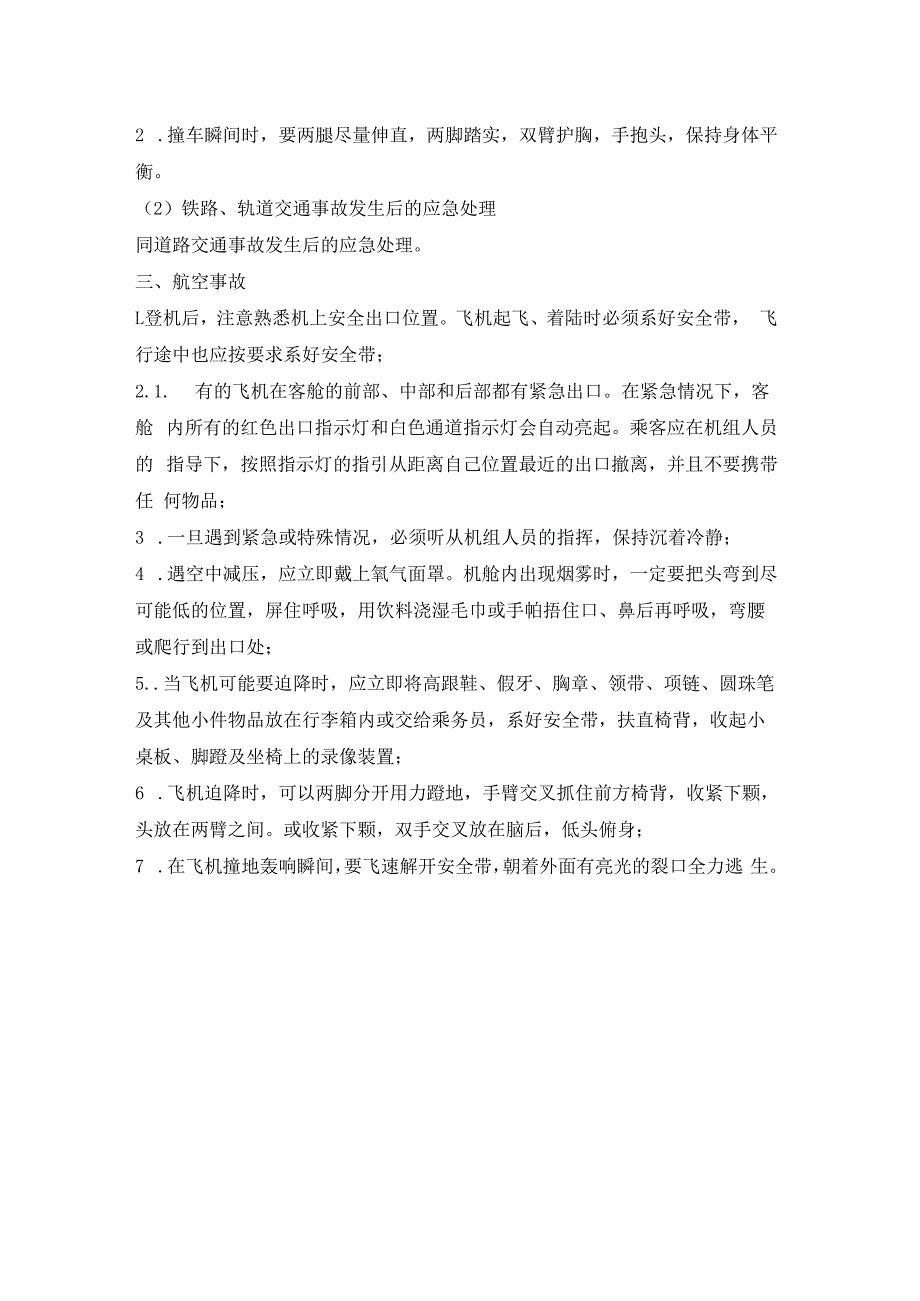 水运事故、铁路（轨道交通）事故、航空事故应急措施.docx_第2页