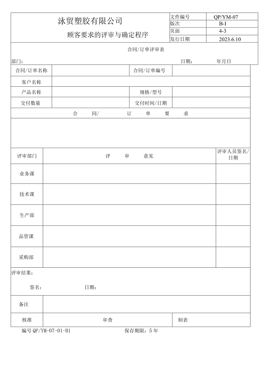 07顾客要求的评审与确定程序（五金配件）.docx_第3页