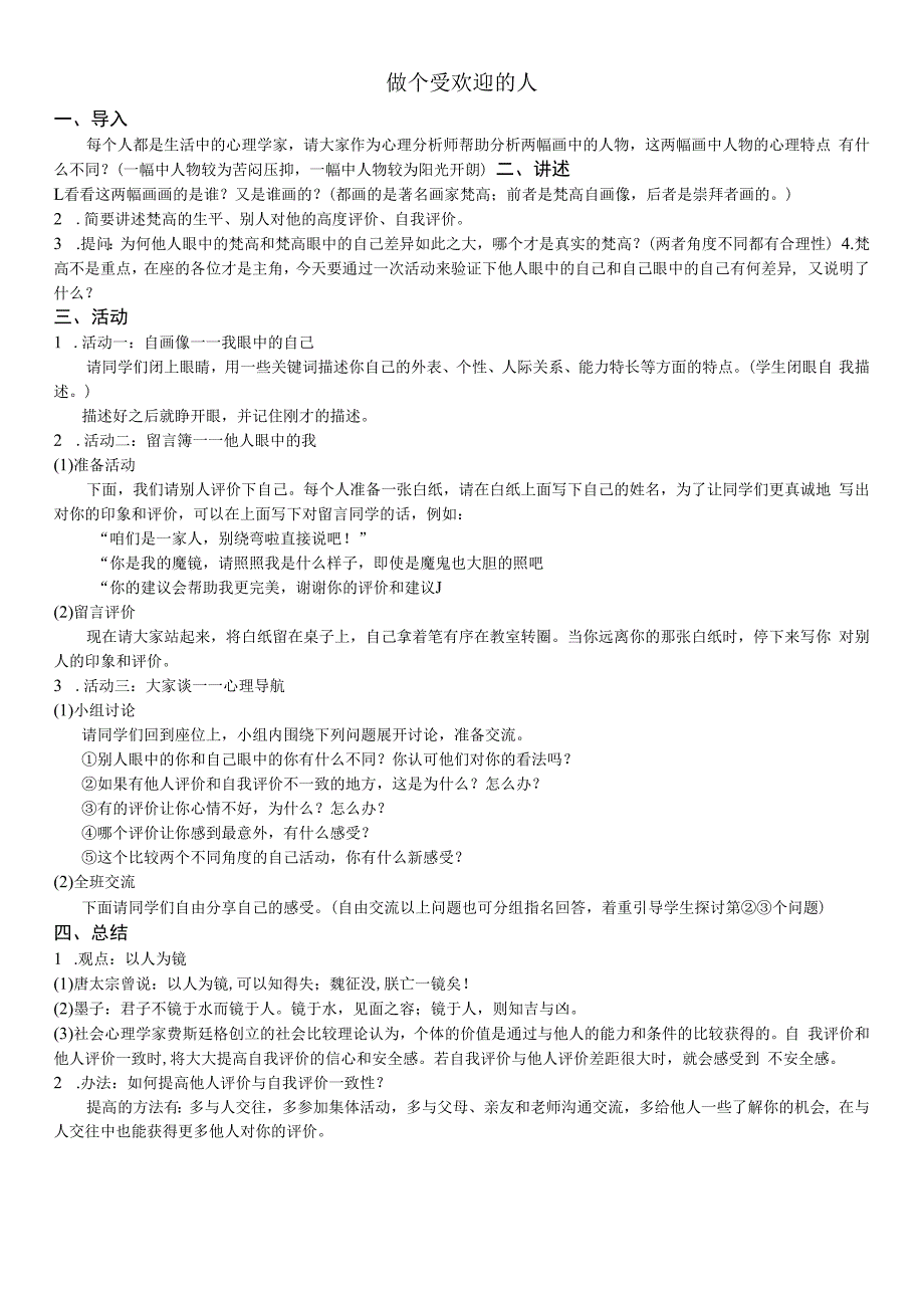 小学三年级【鄂教版】心理健康 第三课《做个受欢迎的人》教案4.docx_第1页