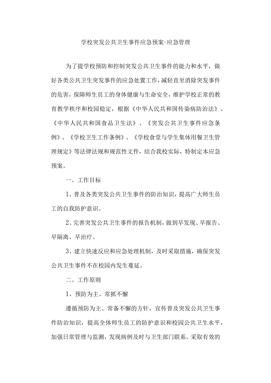 学校突发公共卫生事件应急预案-应急管理.docx_第1页