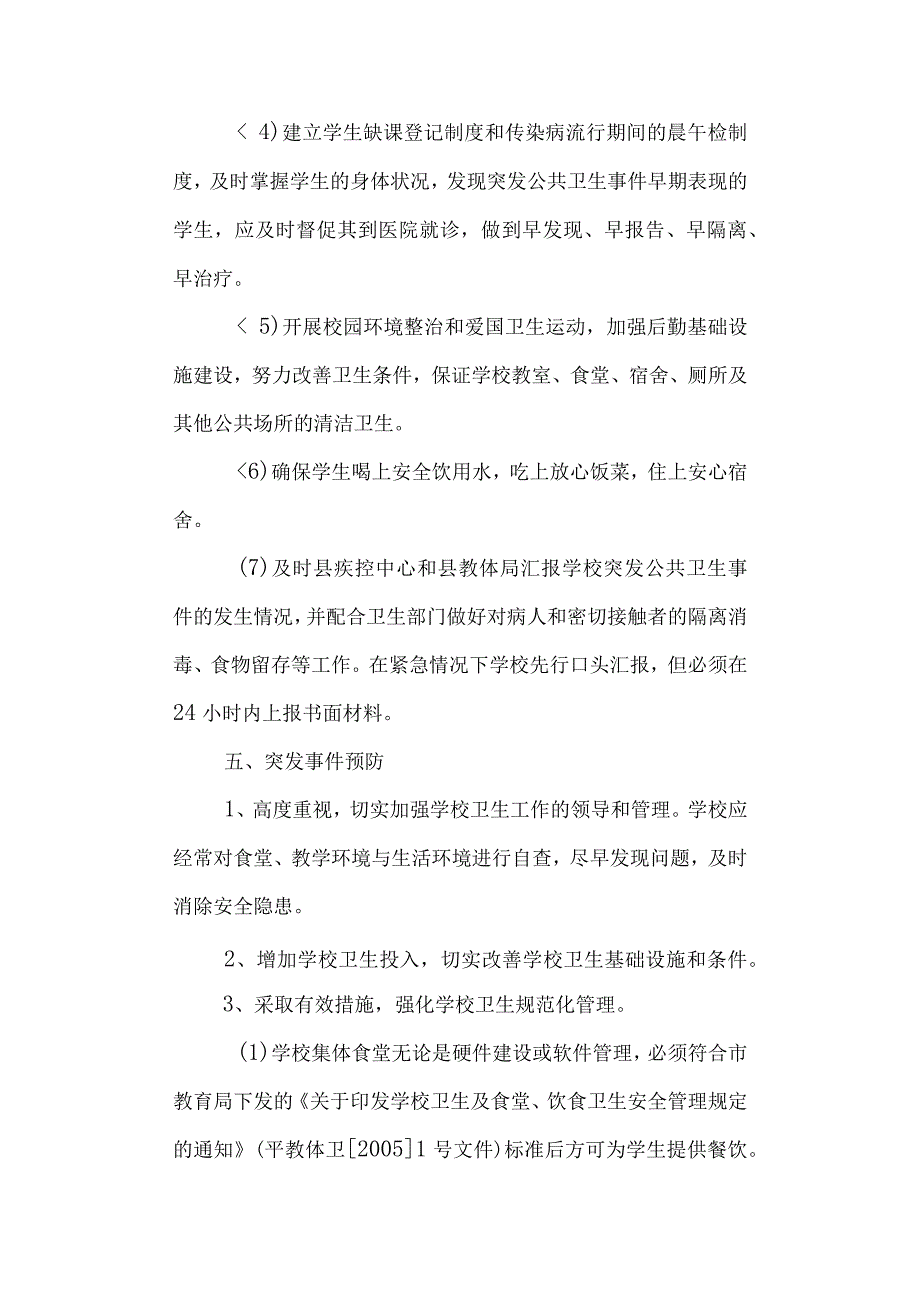 学校突发公共卫生事件应急预案-应急管理.docx_第3页