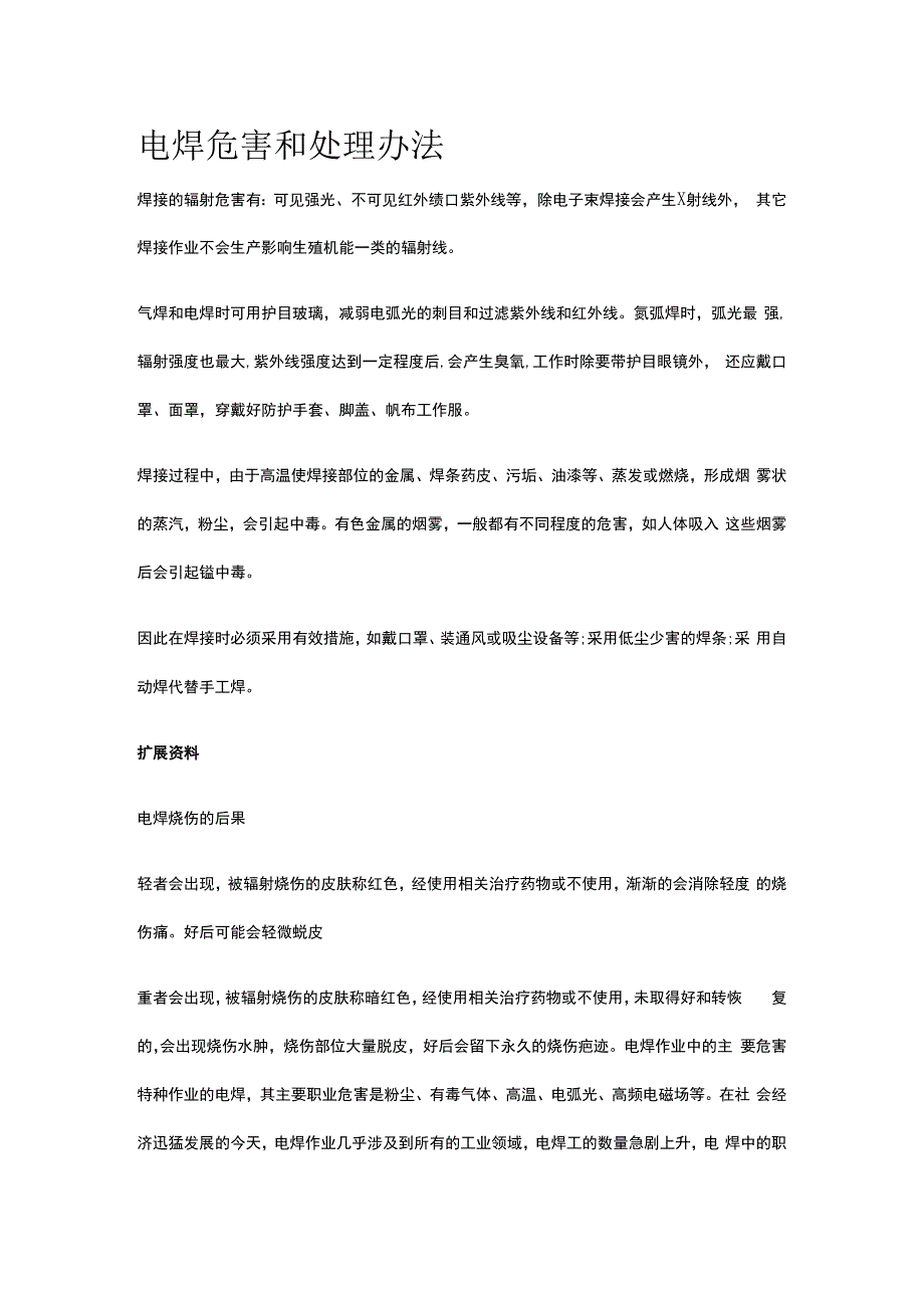 电焊危害和处理办法.docx_第1页