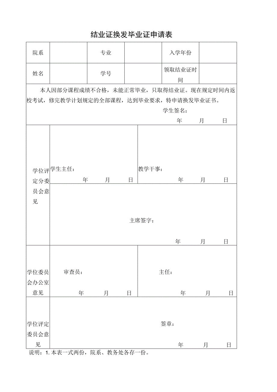 结业证换发毕业证申请表.docx_第1页