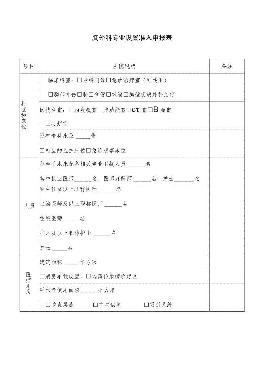 胸外科专业设置准入申报表.docx_第1页