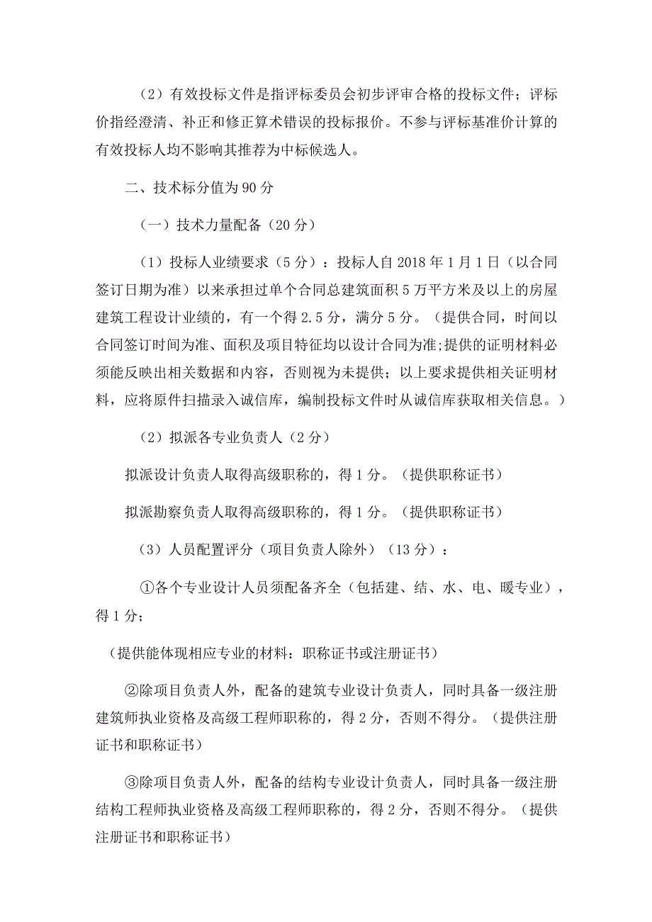 评标、定标细则.docx_第2页