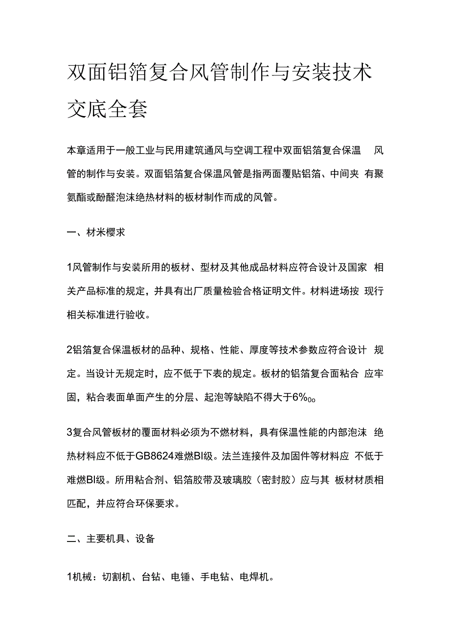 双面铝箔复合风管制作与安装技术交底全套.docx_第1页