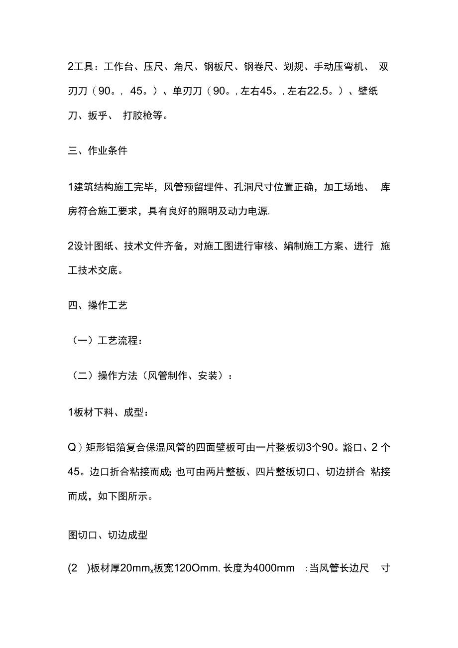 双面铝箔复合风管制作与安装技术交底全套.docx_第2页