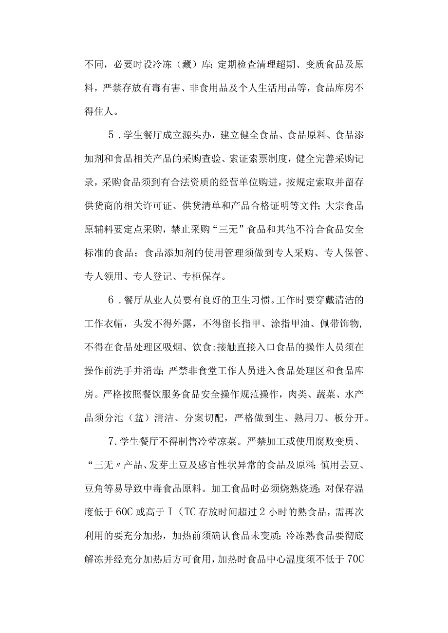 学校三高学生餐厅安全管理制度.docx_第2页