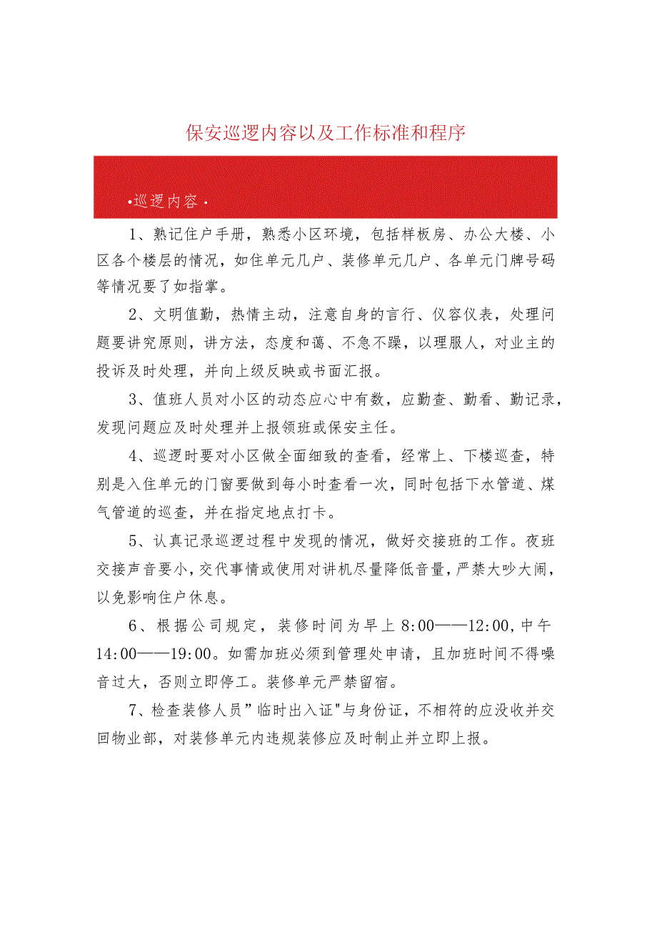 保安巡逻内容以及工作标准和程序.docx_第1页