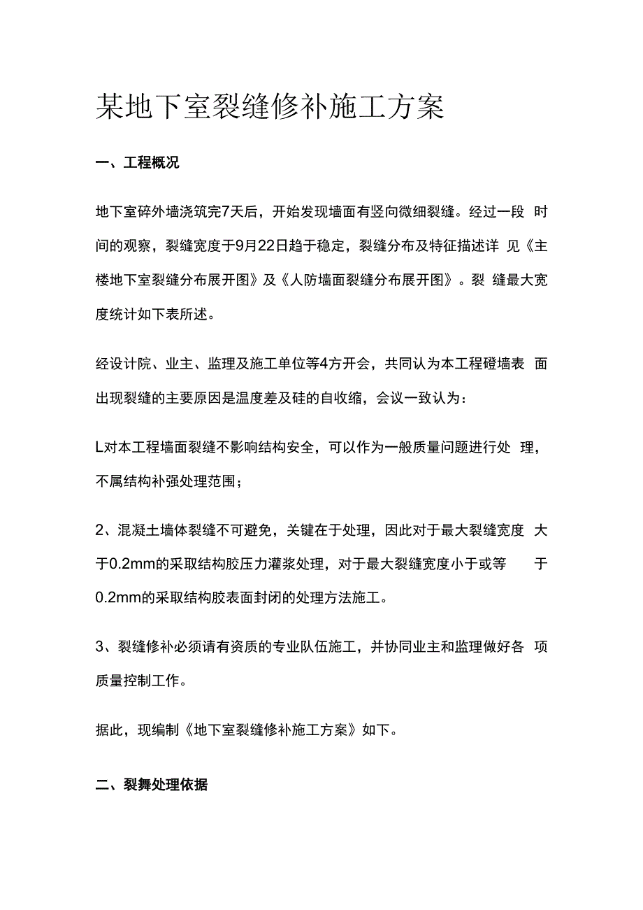 某地下室裂缝修补施工方案.docx_第1页