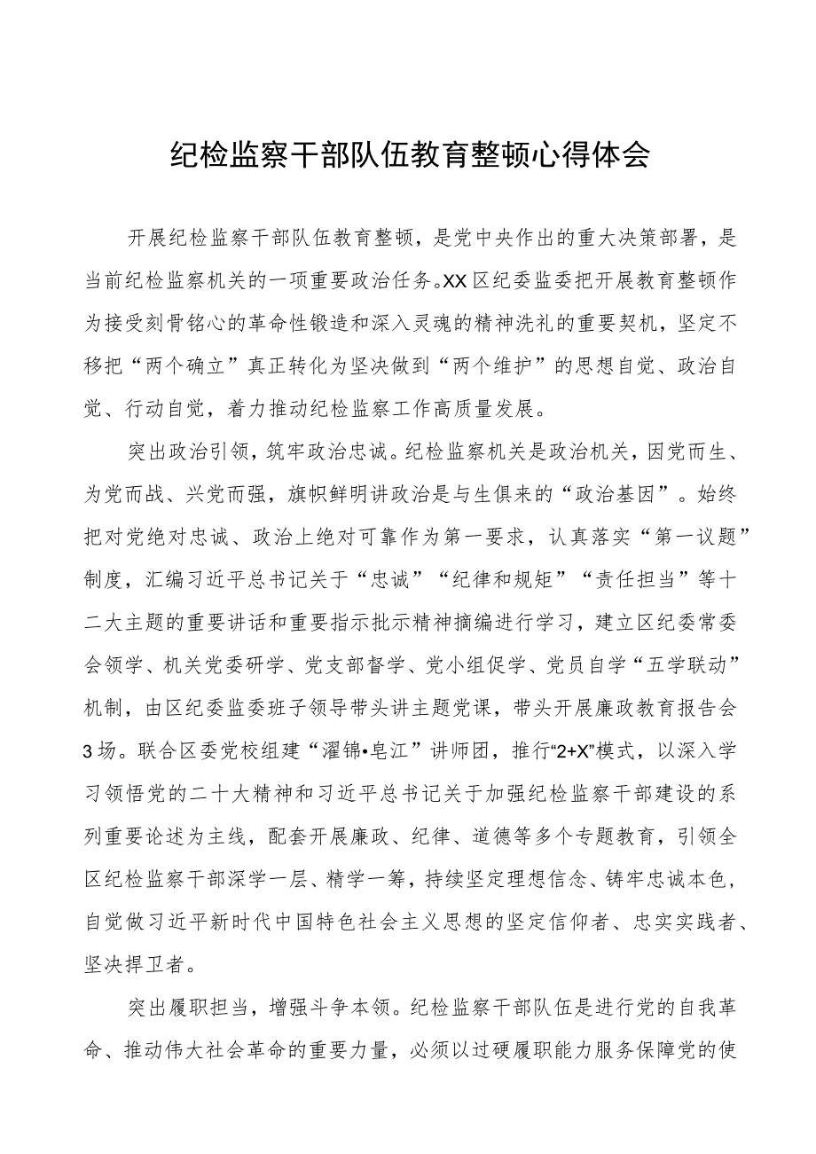 (四篇)党工委关于纪检监察干部队伍教育整顿心得体会.docx_第1页