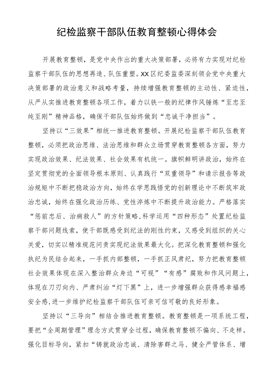 (四篇)党工委关于纪检监察干部队伍教育整顿心得体会.docx_第3页