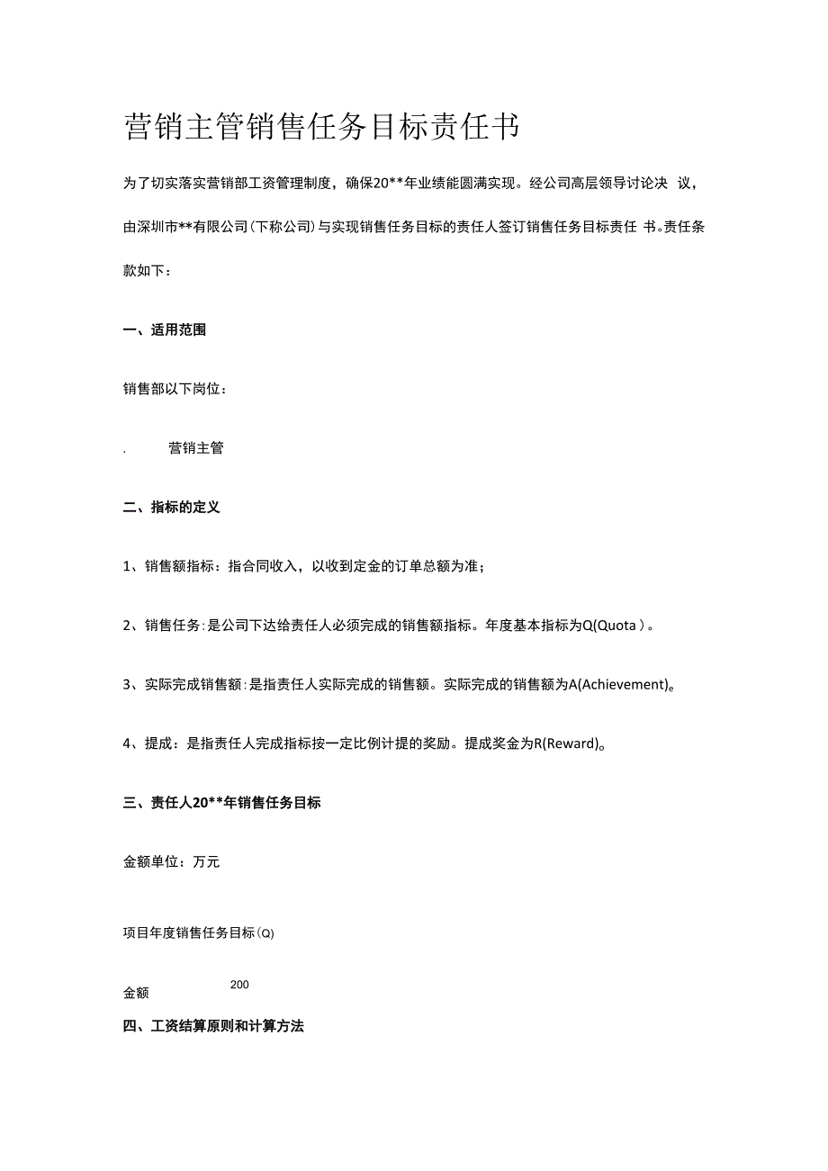 营销主管销售任务目标责任书.docx_第1页