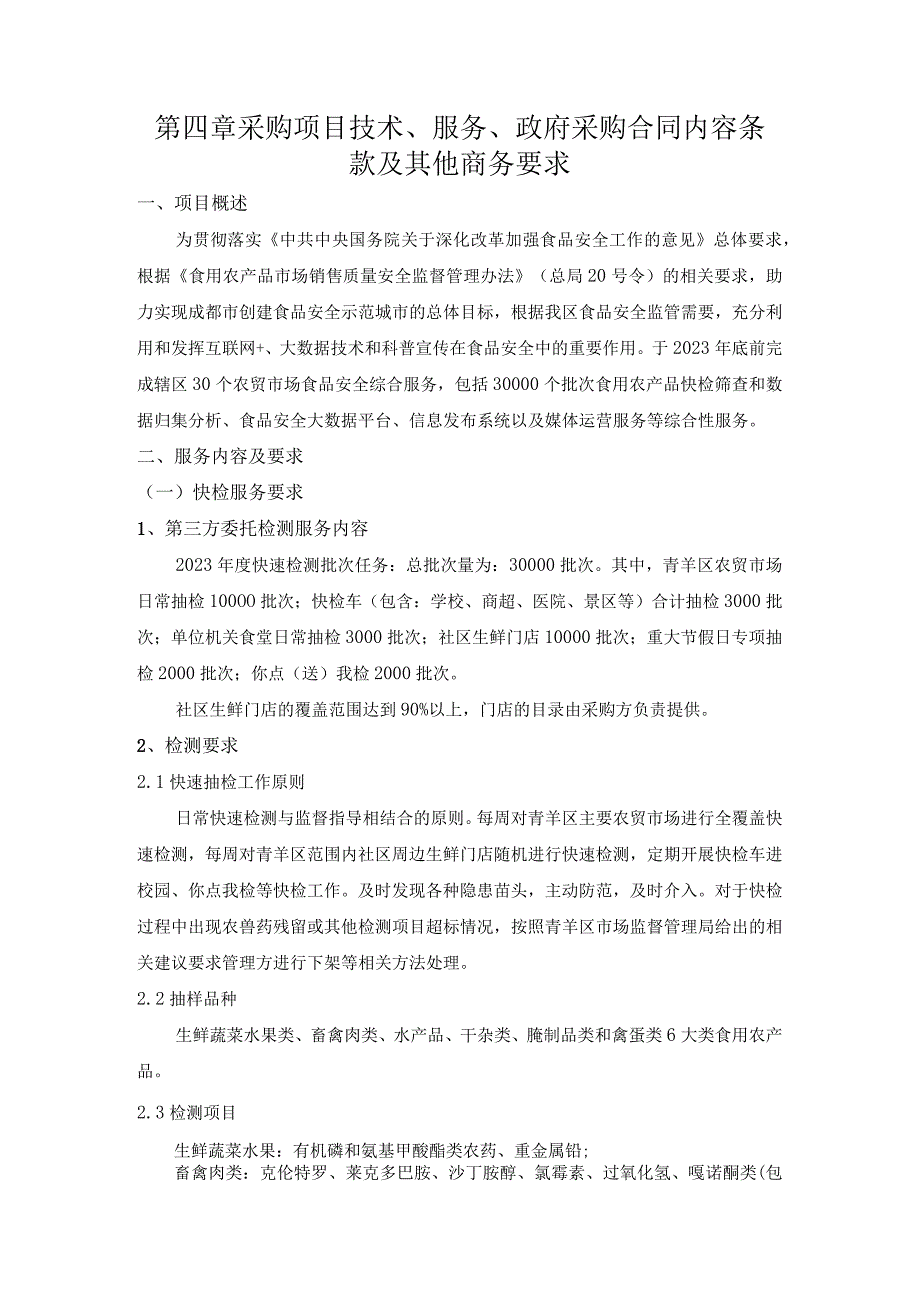 第四章采购项目技术、服务、政府采购合同内容条款及其他商务要求.docx_第1页