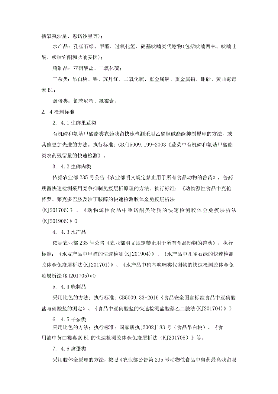 第四章采购项目技术、服务、政府采购合同内容条款及其他商务要求.docx_第2页