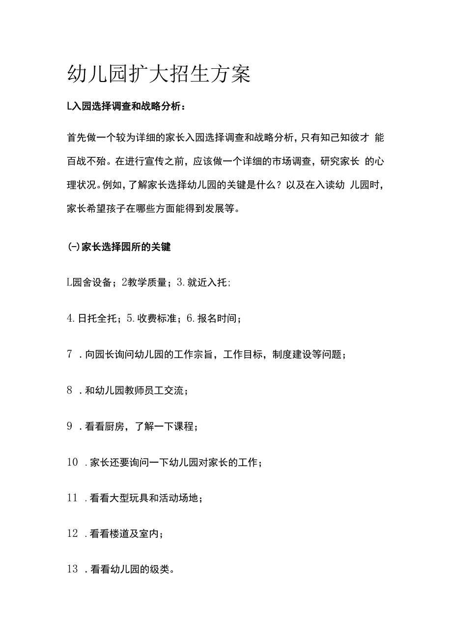 幼儿园扩大招生完整实施方案.docx_第1页