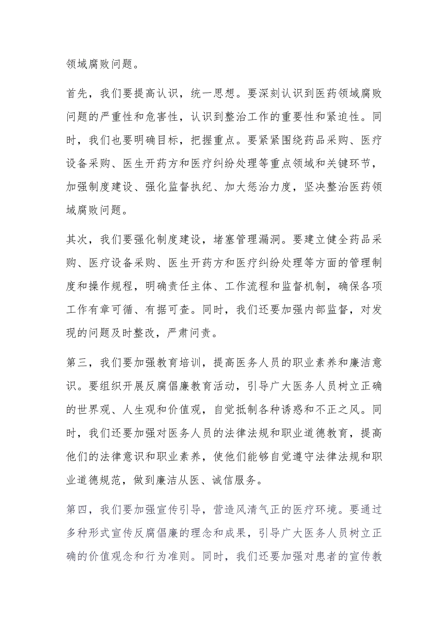 医院院长在医药领域腐败问题集中整治工作动员部署会的发言材料.docx_第2页