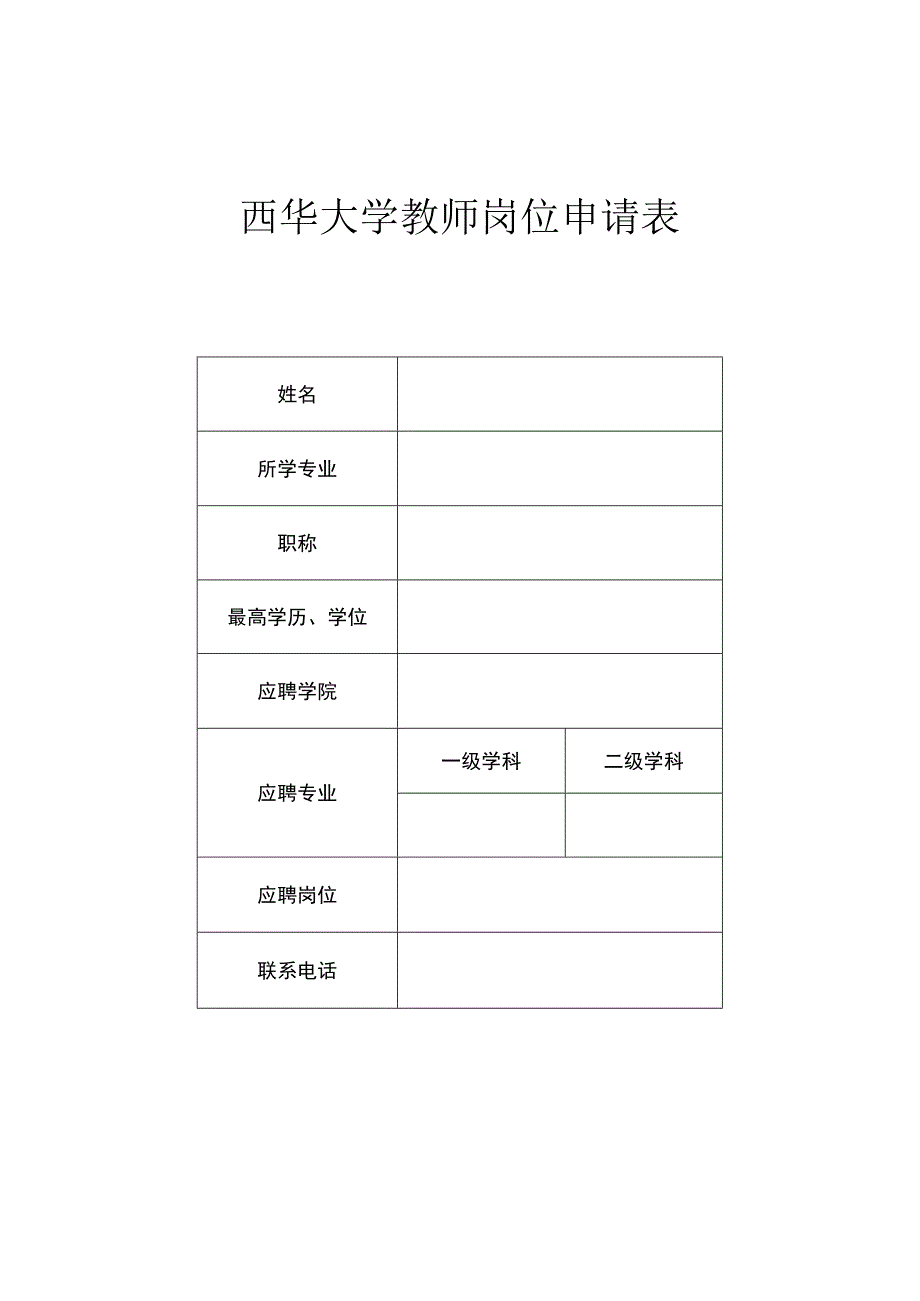 西华大学教师岗位申请表.docx_第1页