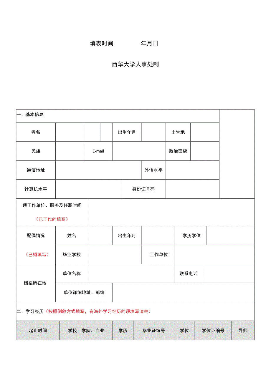 西华大学教师岗位申请表.docx_第2页