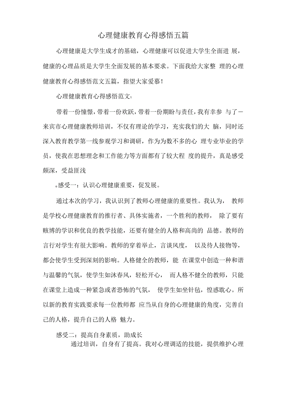 心理健康教育心得感悟五篇.docx_第1页