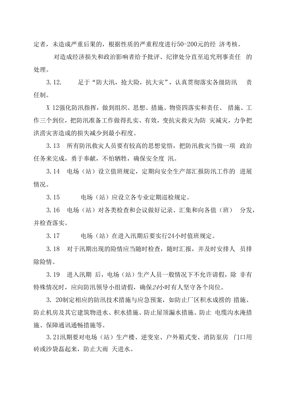 发电运营事业部防汛管理办法.docx_第3页