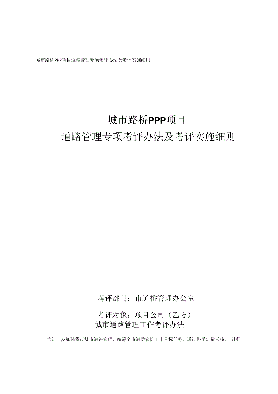 某城市路桥PPP项目专项考评办法及考评实施细则示例.docx_第1页