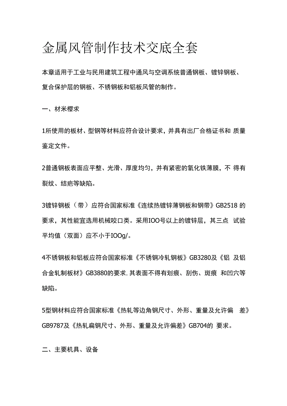 金属风管制作技术交底全套.docx_第1页