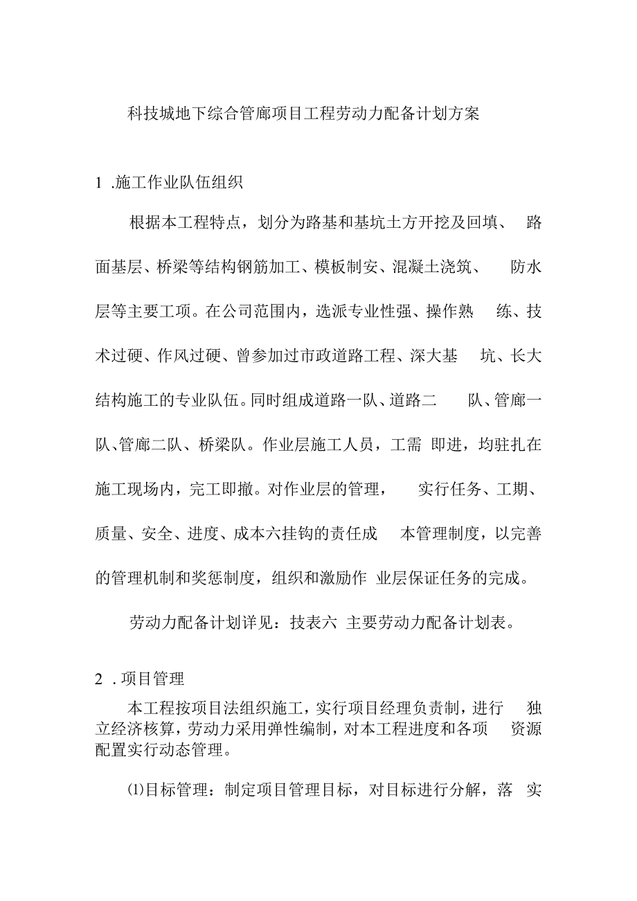 科技城地下综合管廊项目工程劳动力配备计划方案.docx_第1页