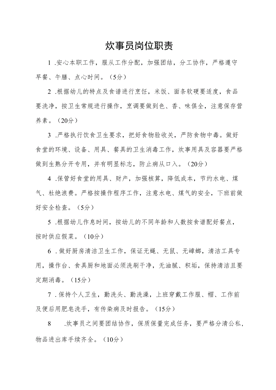 炊事员岗位职责.docx_第1页