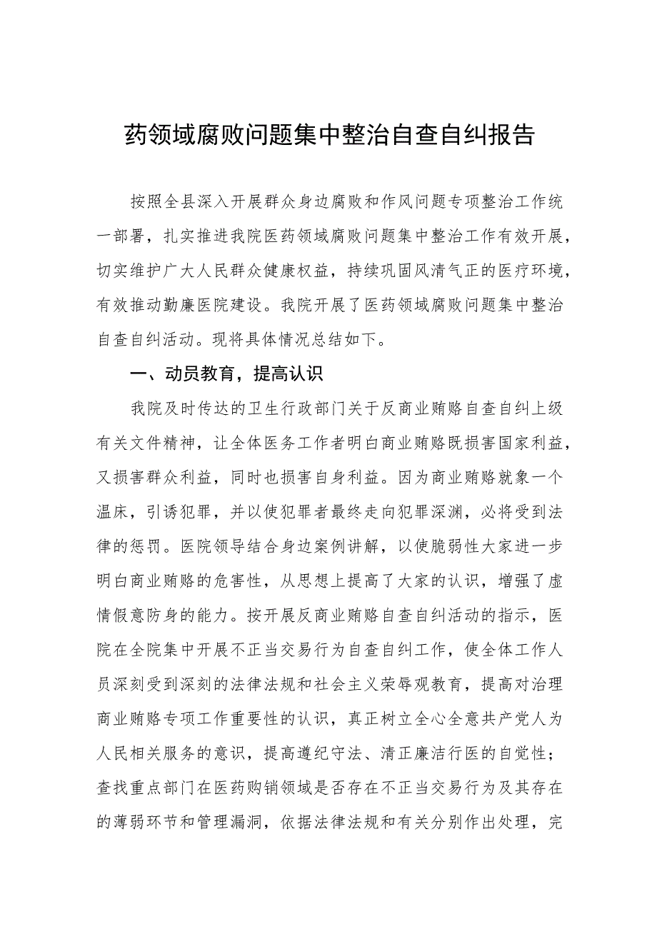 中医院2023年医药领域腐败问题集中整治自查自纠报告、工作方案及心得体会共八篇.docx_第1页