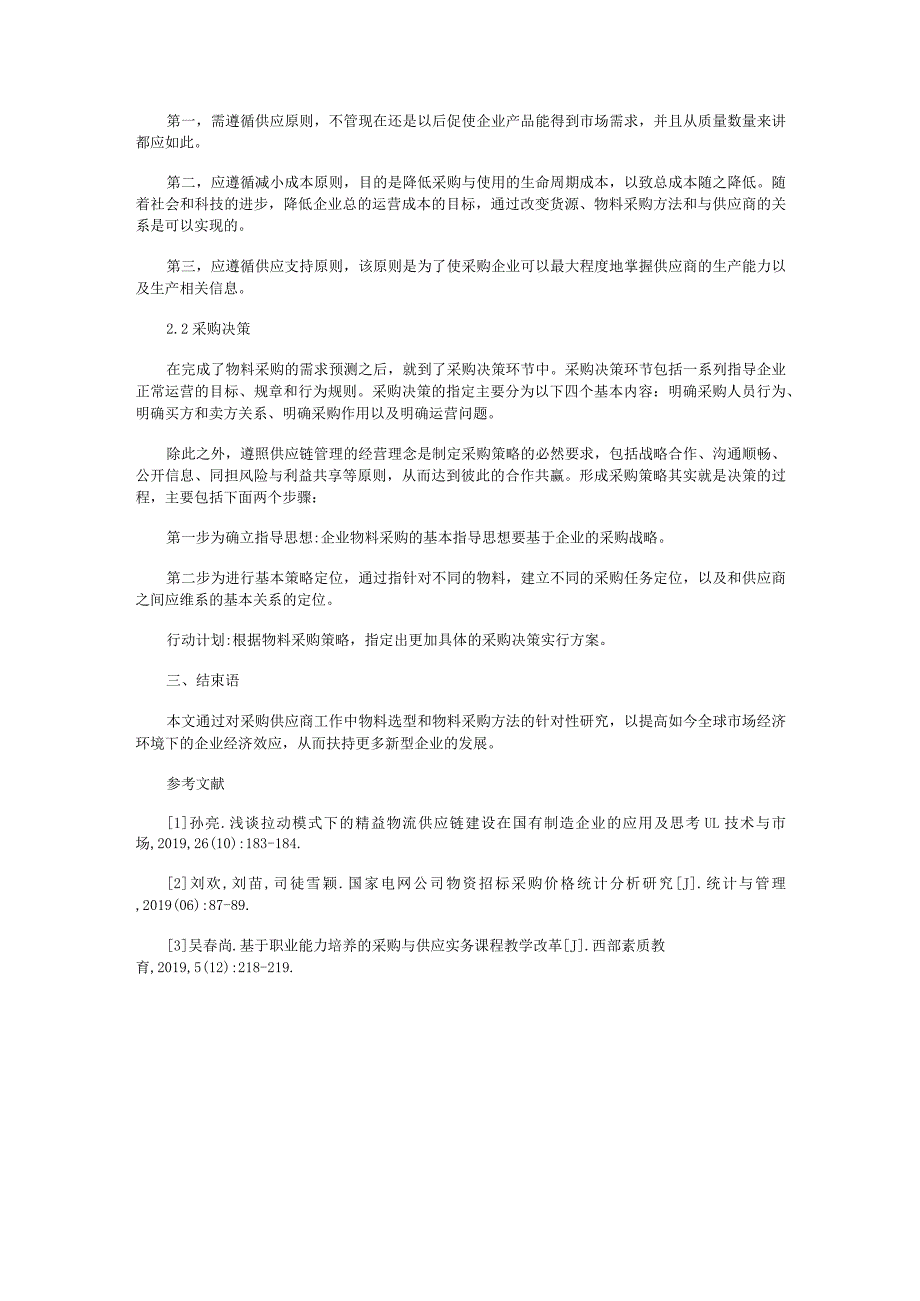 采购供应商选取中的物料选型与物料采购方法.docx_第2页