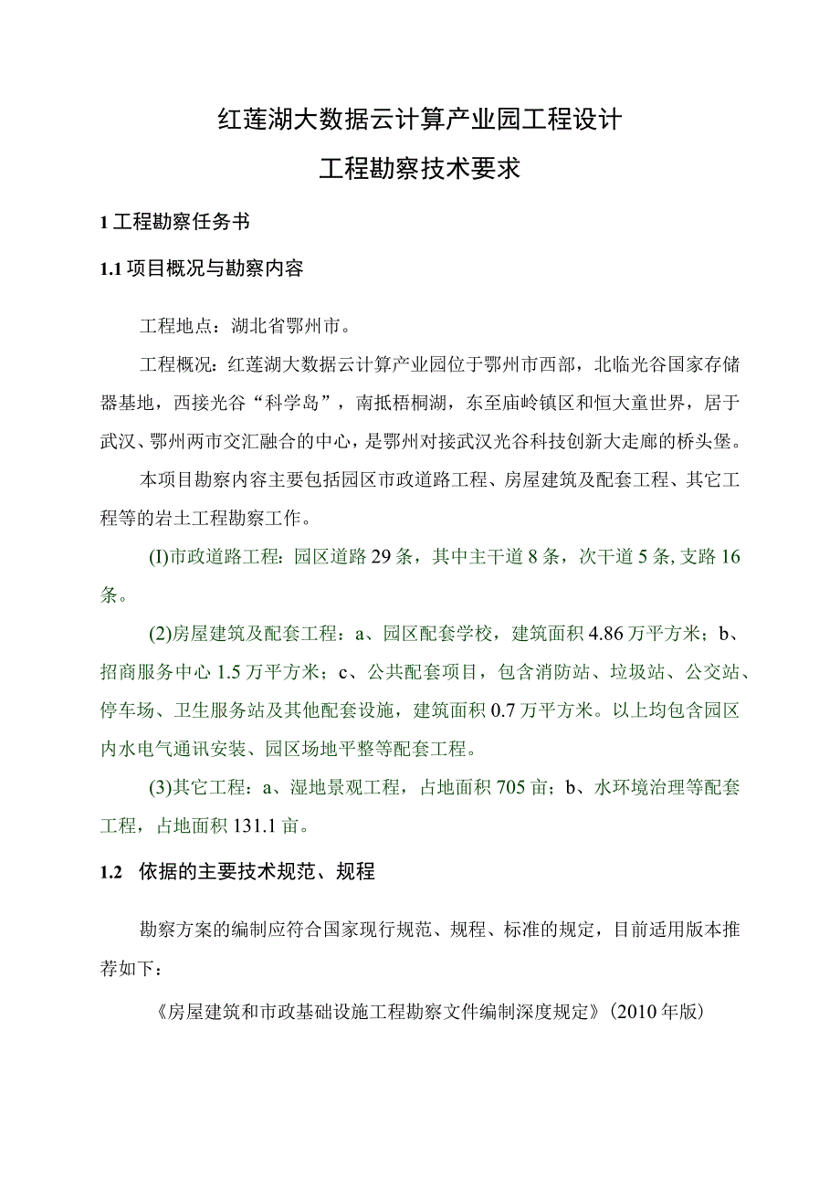 红莲湖大数据云计算产业园工程设计工程.docx_第1页