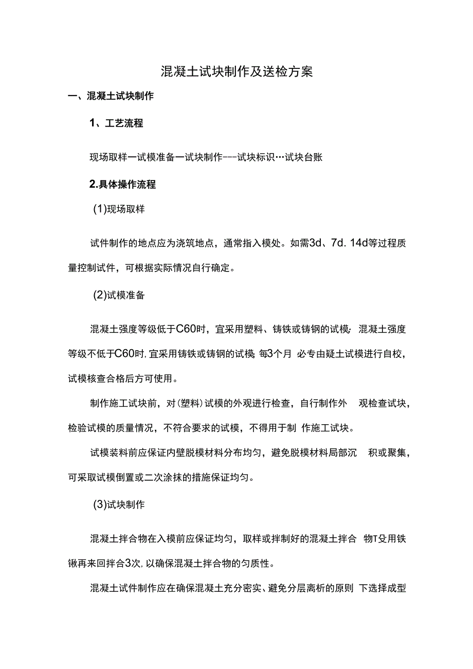 混凝土试块制作及送检方案.docx_第1页