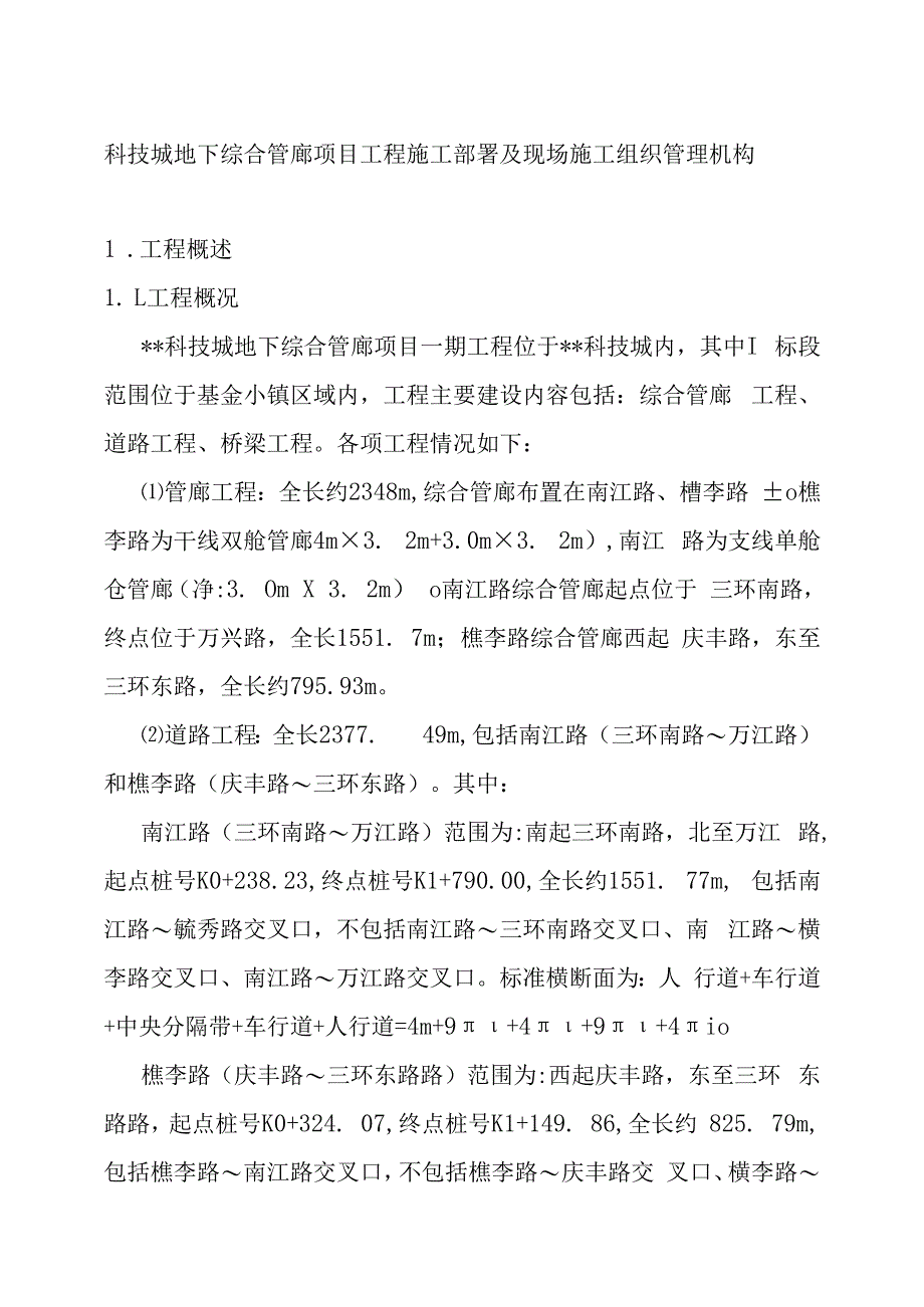 科技城地下综合管廊项目工程施工部署及现场施工组织管理机构.docx_第1页