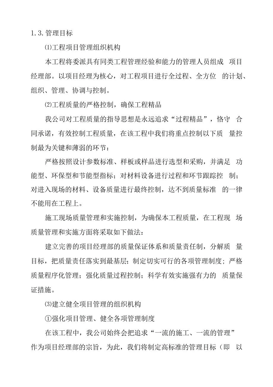 科技城地下综合管廊项目工程施工部署及现场施工组织管理机构.docx_第3页