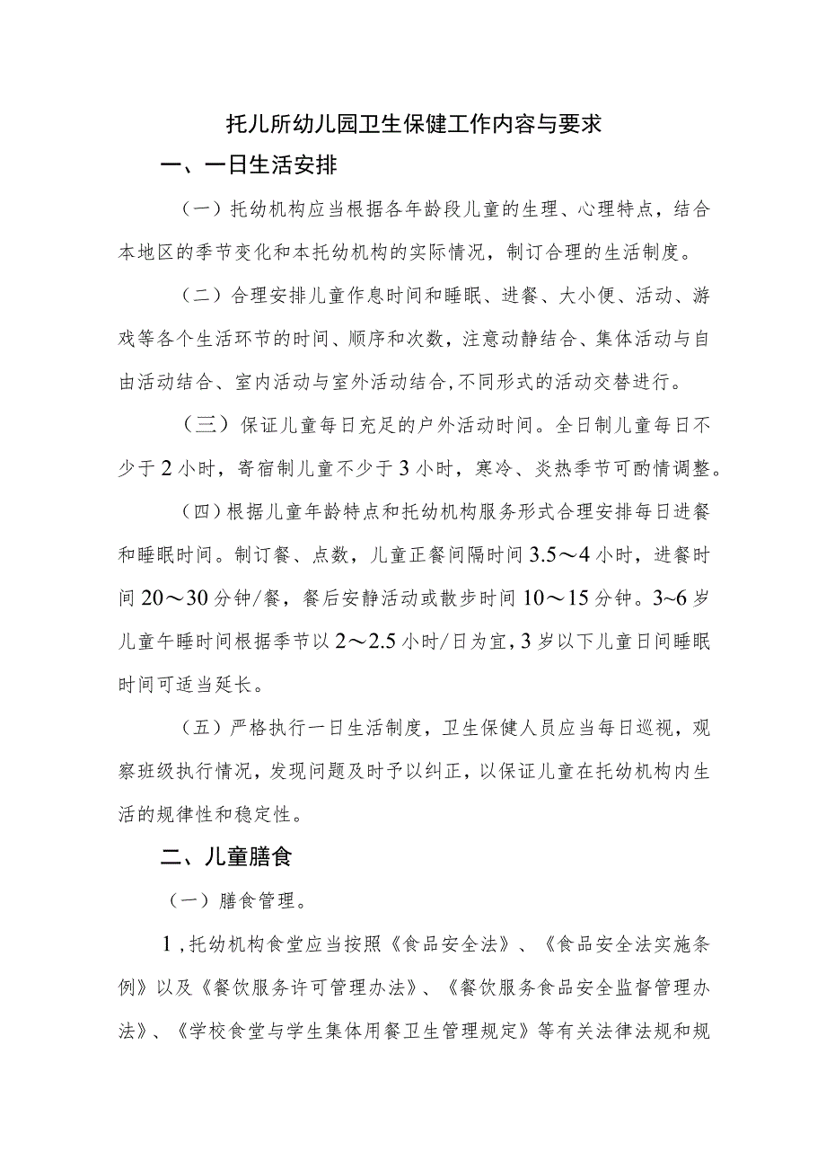 托儿所幼儿园卫生保健工作内容与要求.docx_第1页