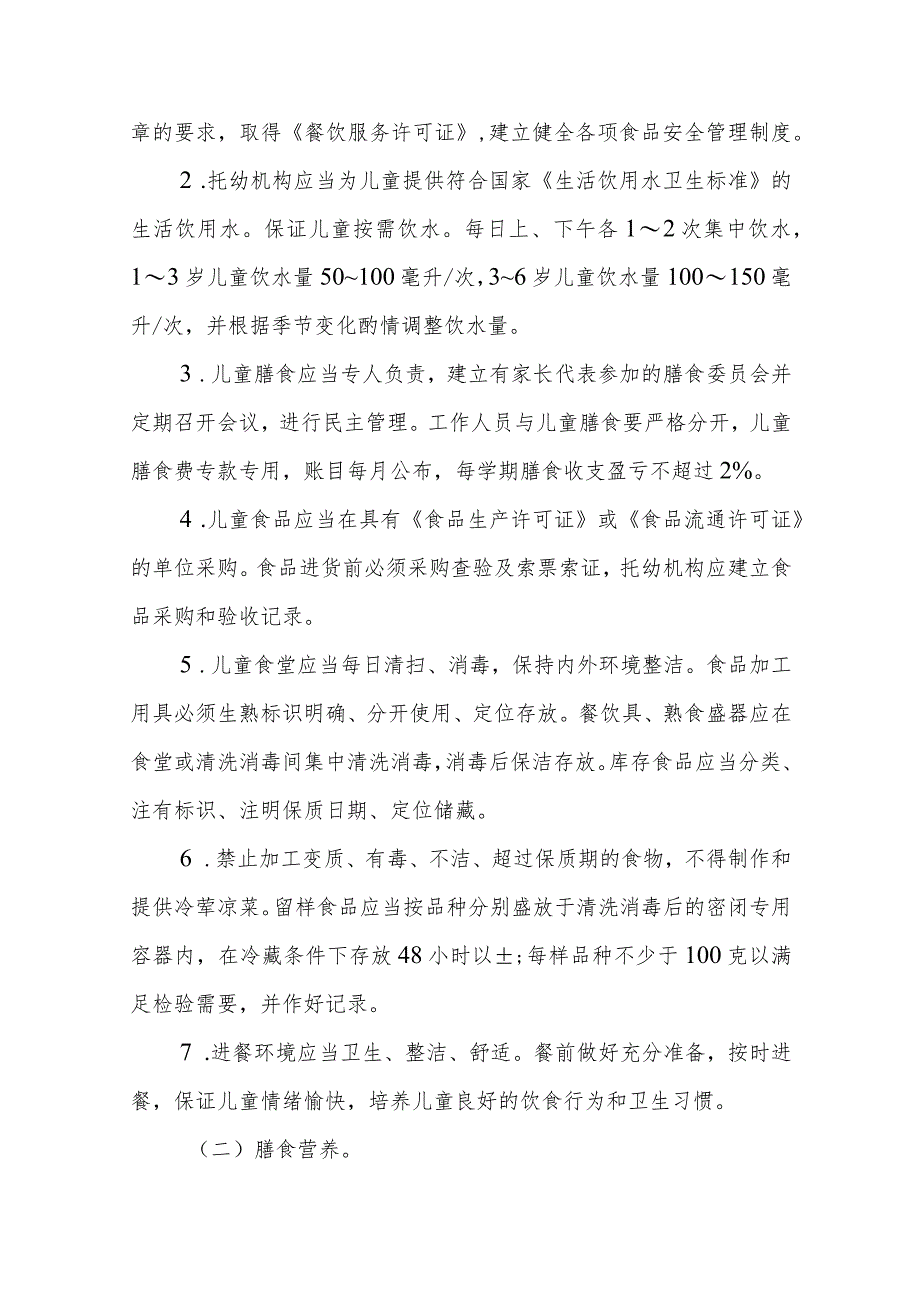 托儿所幼儿园卫生保健工作内容与要求.docx_第2页