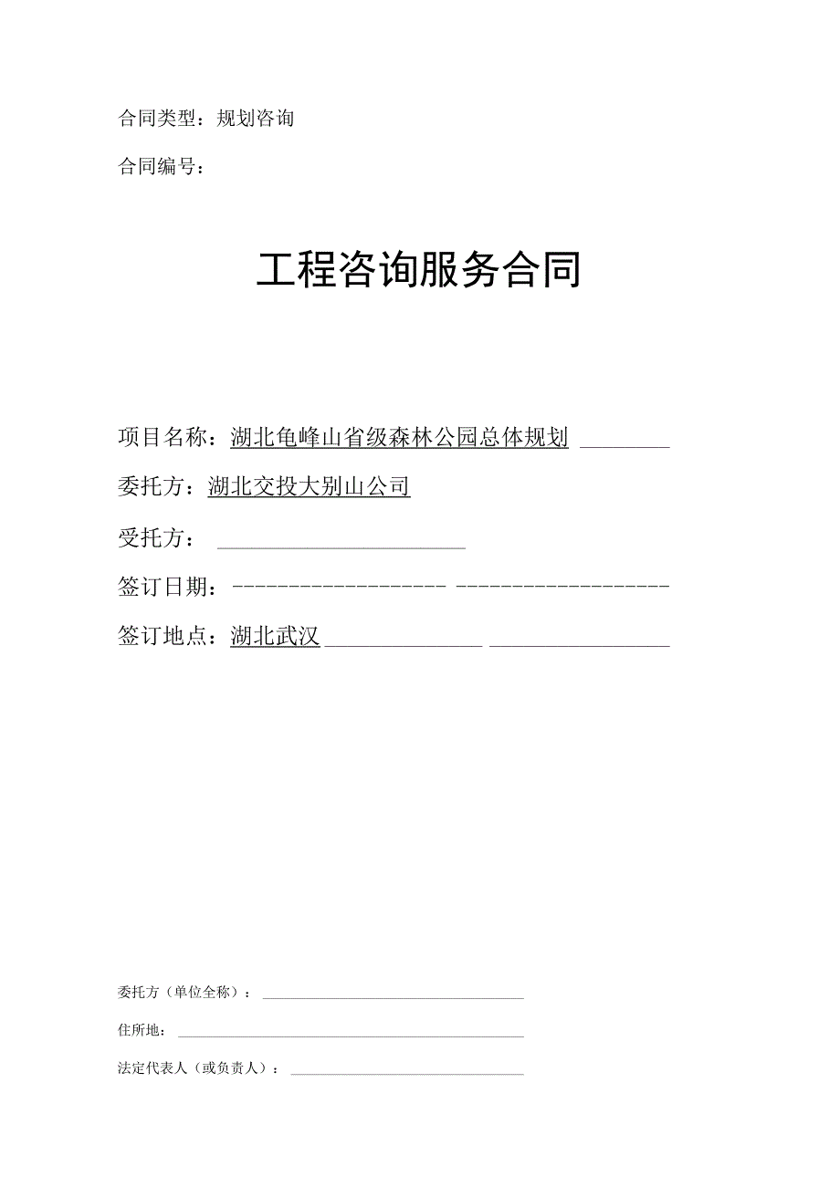 合同类型：规划咨询合同.docx_第1页