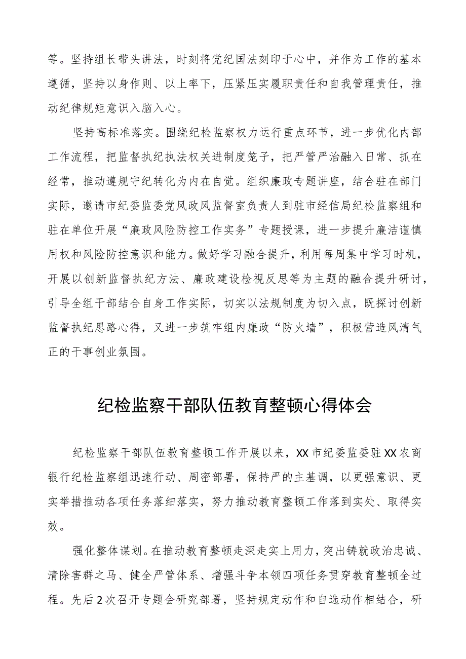 (四篇)纪检监察组组长关于全国纪检监察干部队伍教育整顿的心得体会.docx_第2页