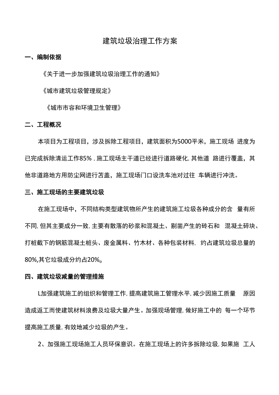 建筑垃圾治理工作方案.docx_第1页